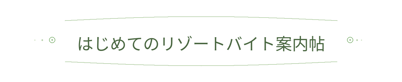 はじめてのリゾートバイト案内帖