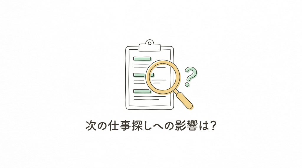 着いgの仕事探しの影響は?