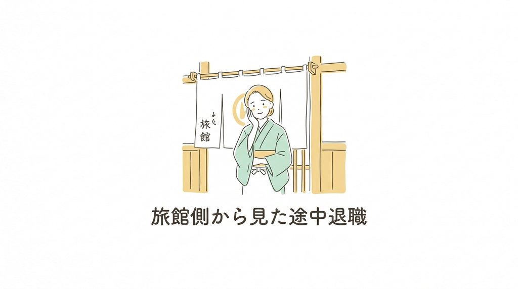 旅館側から見た途中退職