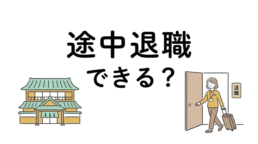 リゾートバイトは途中退職できる?