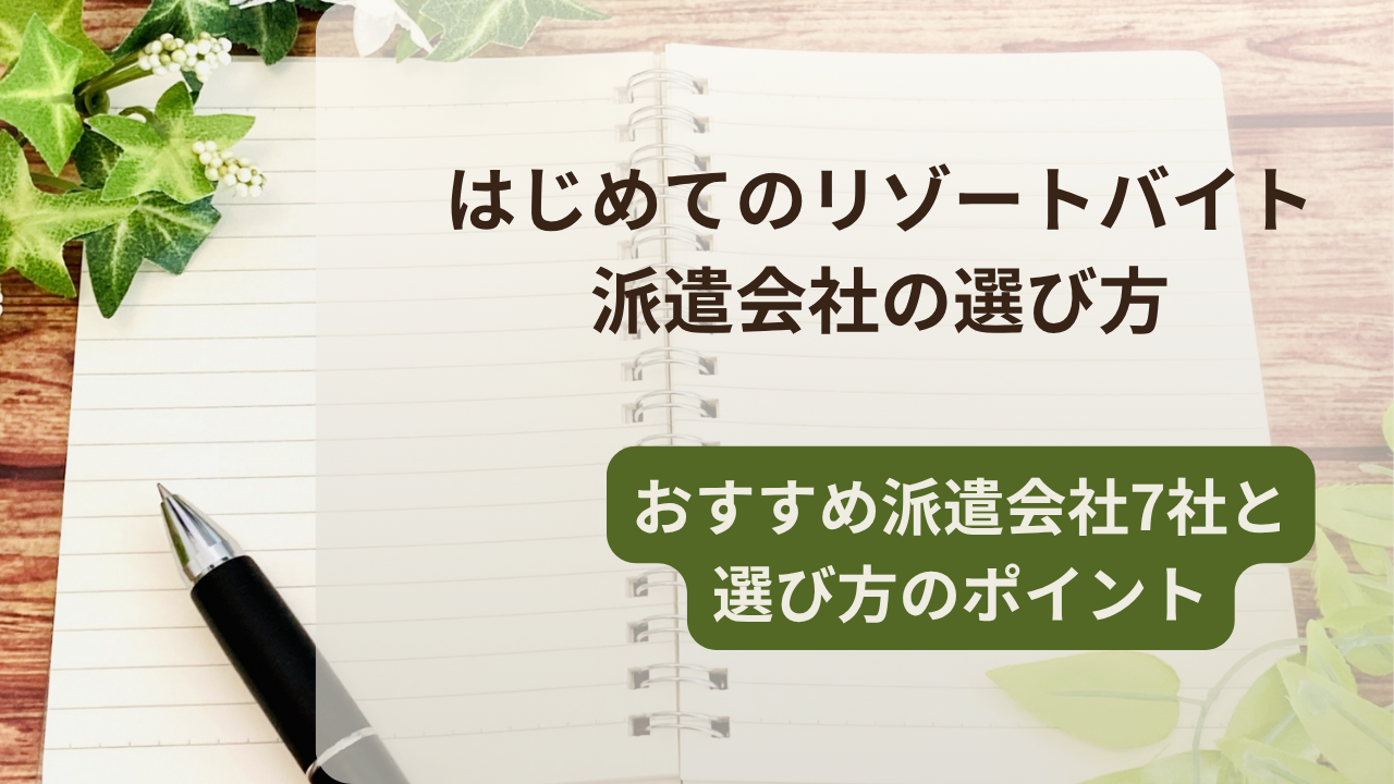 はじめてのリゾートバイト案内帖