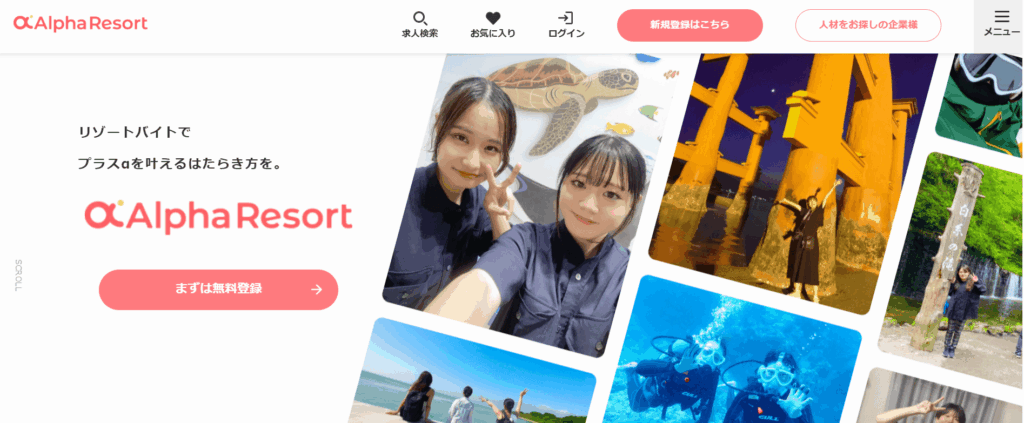 アルファリゾートの公式サイトのトップページ