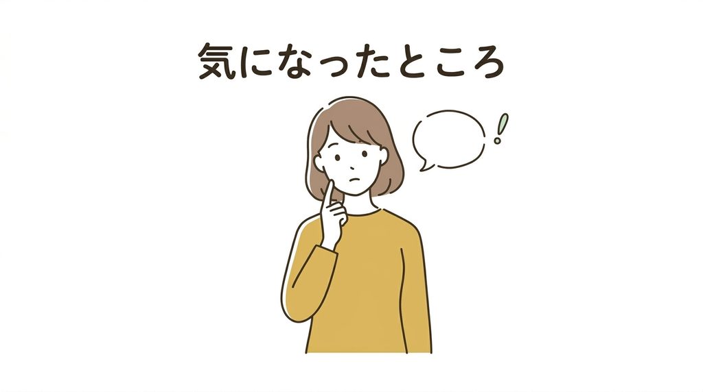 気になったところ