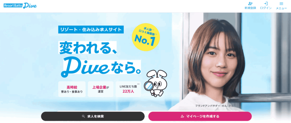 ダイブ公式サイトのトップページ