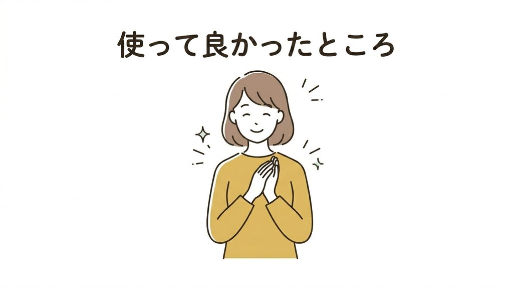 使ってよかったところ