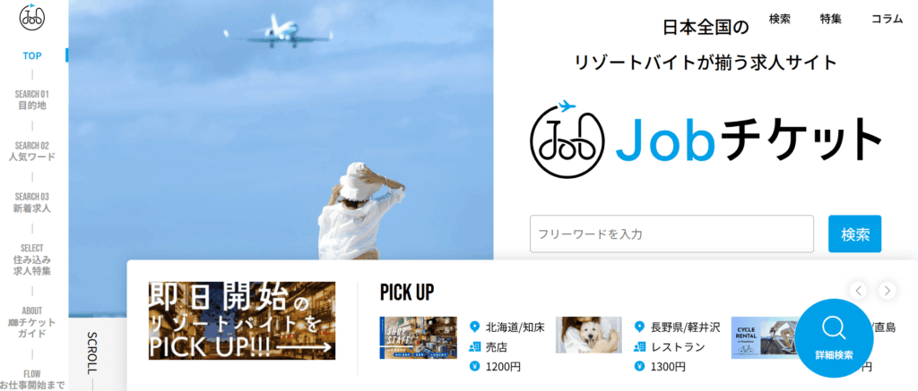 jobチケットの公式サイトのトップページ