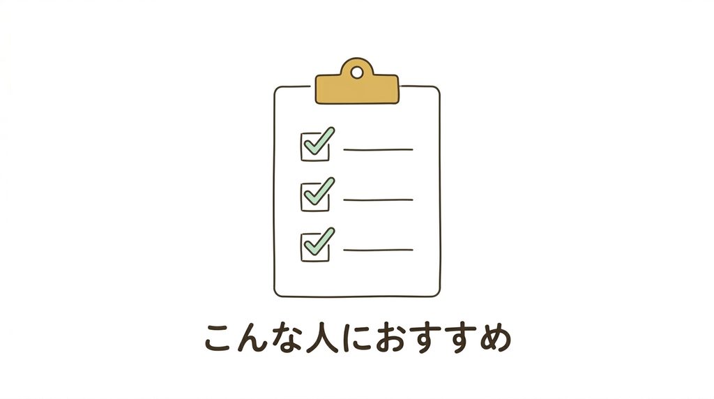 こんな人におすすめ